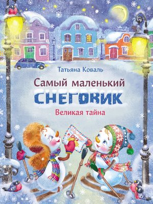 cover image of Самый маленький снеговик. Великая тайна